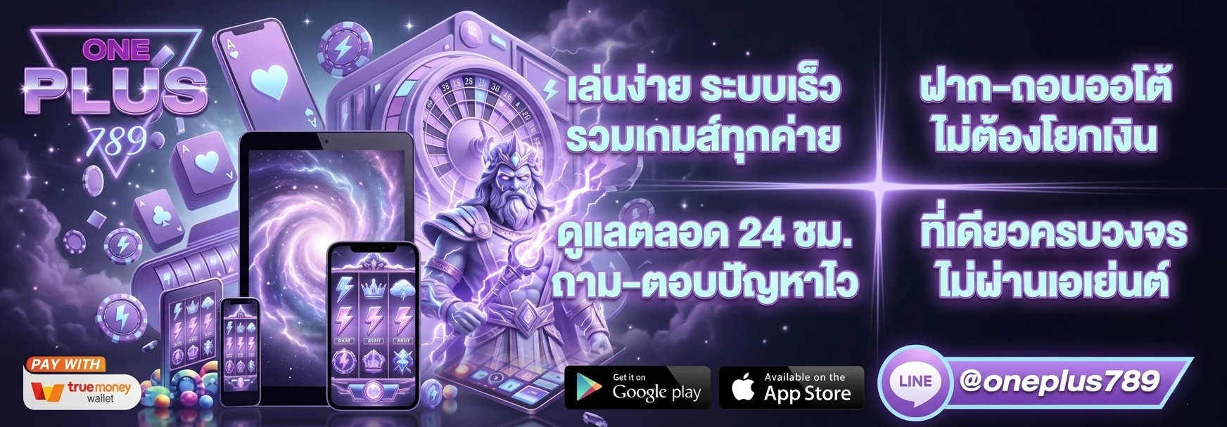 วันพลัส เล่นง่าย ระบบเร็ว